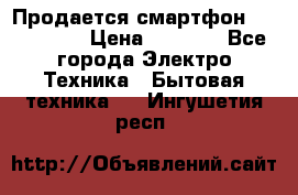 Продается смартфон Telefunken › Цена ­ 2 500 - Все города Электро-Техника » Бытовая техника   . Ингушетия респ.